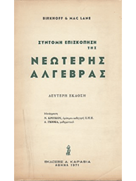 Σύντομη επισκόπηση της νεώτερης άλγευρας